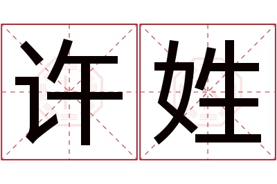 许姓男孩名字大全,姓许的男孩名字