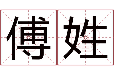 傅姓男孩名字大全,姓傅的男孩名字