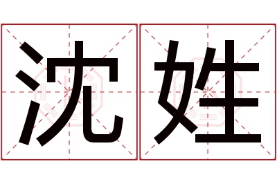 沈姓男孩名字大全,姓沈的男孩名字