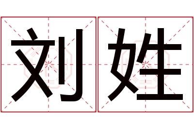 刘姓男孩名字大全,姓刘的男孩名字