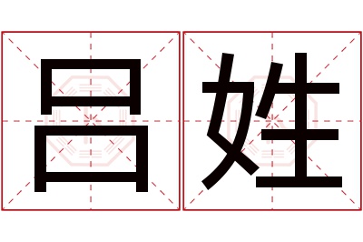 吕姓男孩名字大全,姓吕的男孩名字