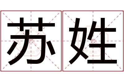 苏姓男孩名字大全,姓苏的男孩名字