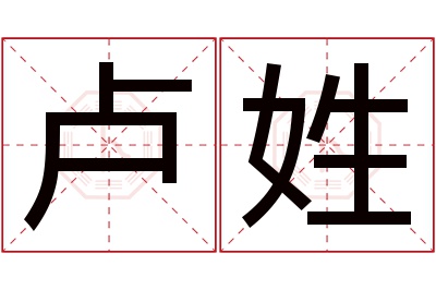 卢姓男孩名字大全,姓卢的男孩名字