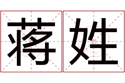 蒋姓女孩名字大全,姓蒋的女孩名字