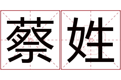 蔡姓男孩名字大全,姓蔡的男孩名字