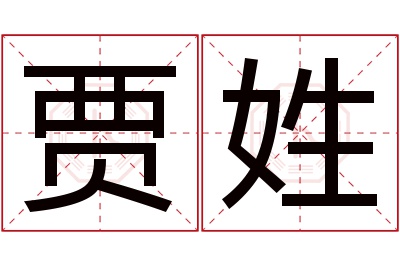 贾姓男孩名字大全,姓贾的男孩名字