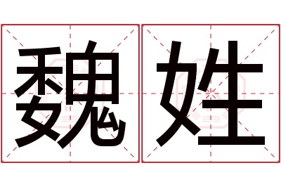 魏姓男孩名字大全,姓魏的男孩名字