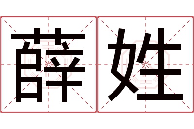 薛姓男孩名字大全,姓薛的男孩名字