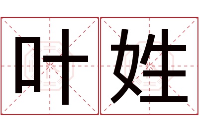 叶姓男孩名字大全,姓叶的男孩名字