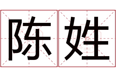 陈姓男孩名字大全,姓陈的男孩名字