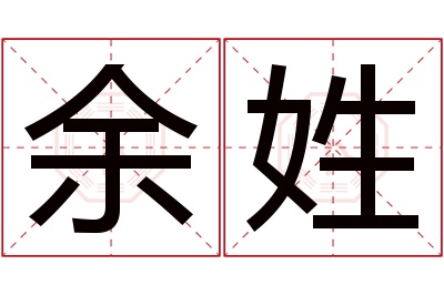 余姓男孩名字大全,姓余的男孩名字