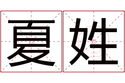 夏姓女孩名字大全,姓夏的女孩名字