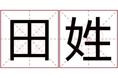 田姓男孩名字大全,姓田的男孩名字