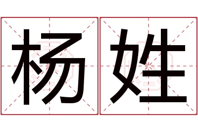 杨姓男孩名字大全,姓杨的男孩名字