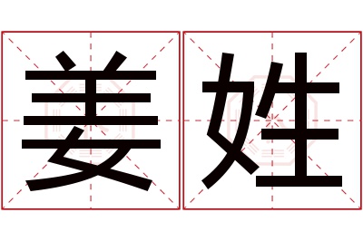 姜姓男孩名字大全,姓姜的男孩名字