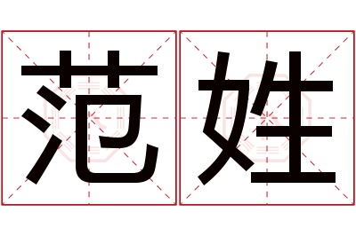 范姓男孩名字大全,姓范的男孩名字