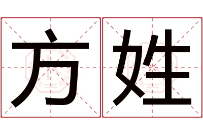 方姓男孩名字大全,姓方的男孩名字