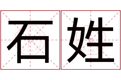 石姓男孩名字大全,姓石的男孩名字