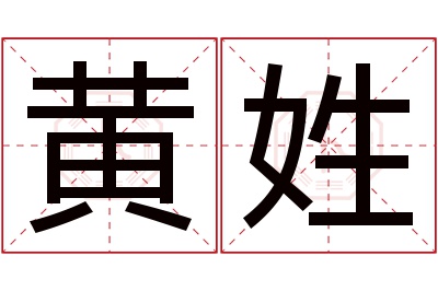 黄姓男孩名字大全,姓黄的男孩名字