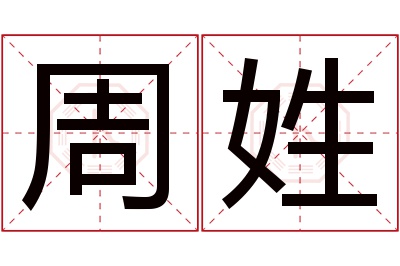 周姓男孩名字大全,姓周的男孩名字