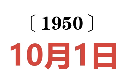 1950年10月1日老黄历查询