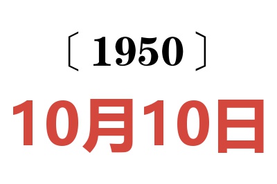 1950年10月10日老黄历查询