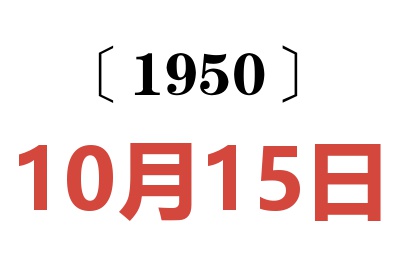 1950年10月15日老黄历查询