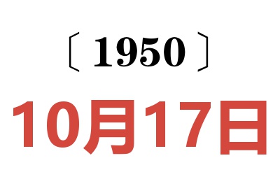 1950年10月17日老黄历查询