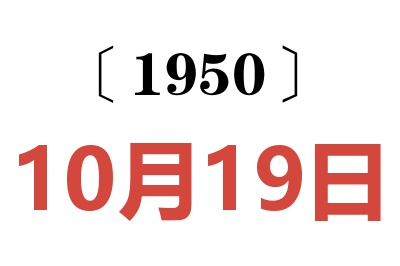 1950年10月19日老黄历查询