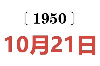 1950年10月21日老黄历查询