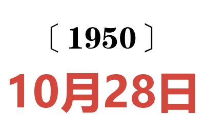 1950年10月28日老黄历查询