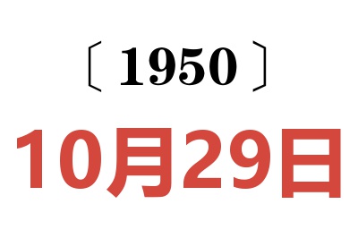 1950年10月29日老黄历查询