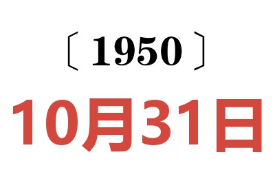 1950年10月31日老黄历查询