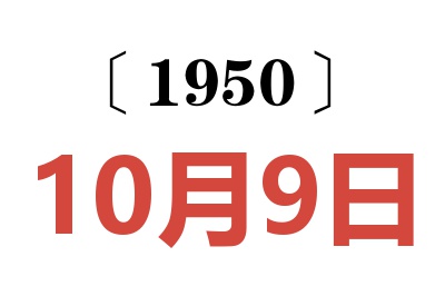 1950年10月9日老黄历查询