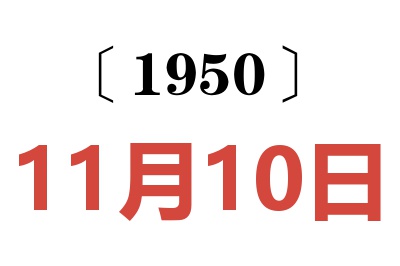 1950年11月10日老黄历查询