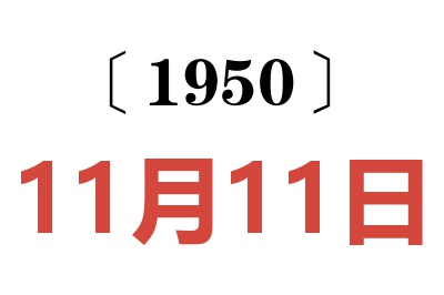 1950年11月11日老黄历查询