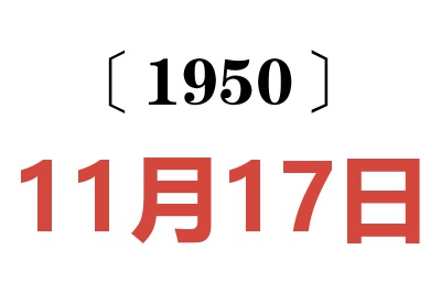 1950年11月17日老黄历查询