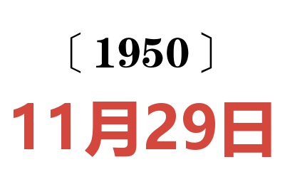 1950年11月29日老黄历查询