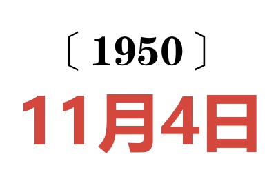 1950年11月4日老黄历查询