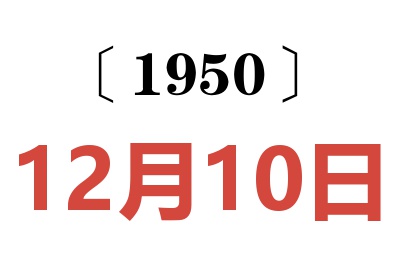 1950年12月10日老黄历查询