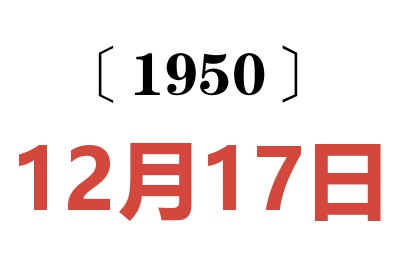 1950年12月17日老黄历查询