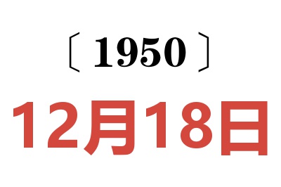 1950年12月18日老黄历查询