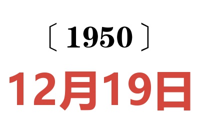 1950年12月19日老黄历查询