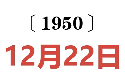 1950年12月22日老黄历查询