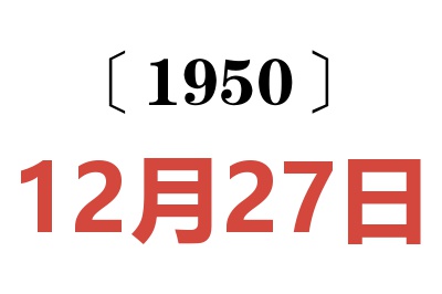 1950年12月27日老黄历查询