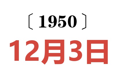 1950年12月3日老黄历查询