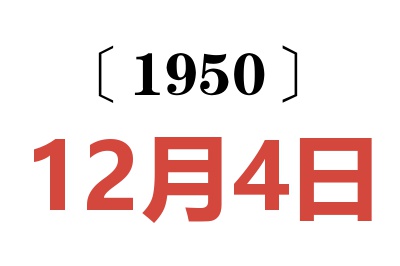 1950年12月4日老黄历查询