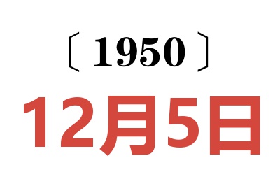 1950年12月5日老黄历查询