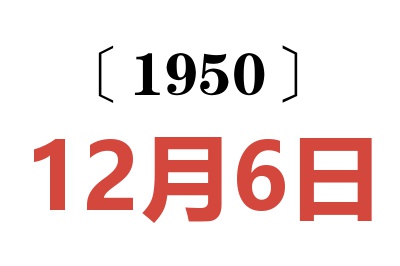 1950年12月6日老黄历查询