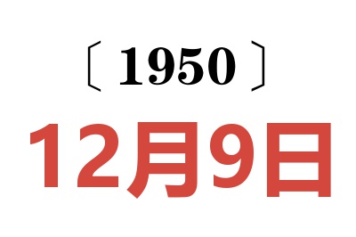 1950年12月9日老黄历查询